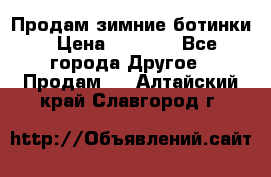 Продам зимние ботинки › Цена ­ 1 000 - Все города Другое » Продам   . Алтайский край,Славгород г.